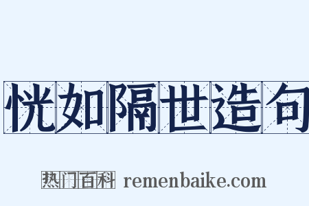 恍如隔世造句是什么意思的图片